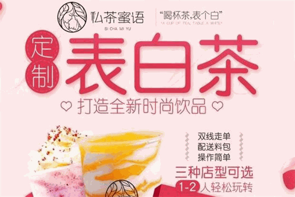 私茶蜜语潮流饮品