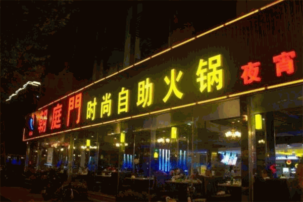 朝庭门火锅