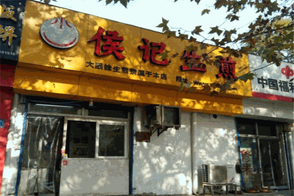 侯记生煎馒头