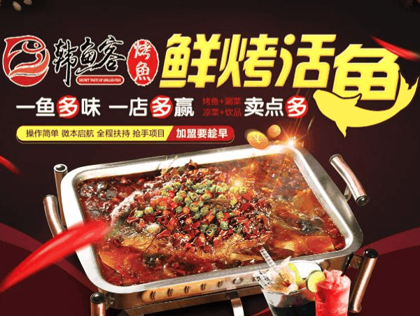 韩鱼客烤鱼