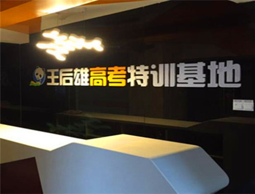 王后雄云教室