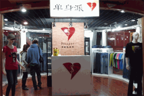 单身派服饰