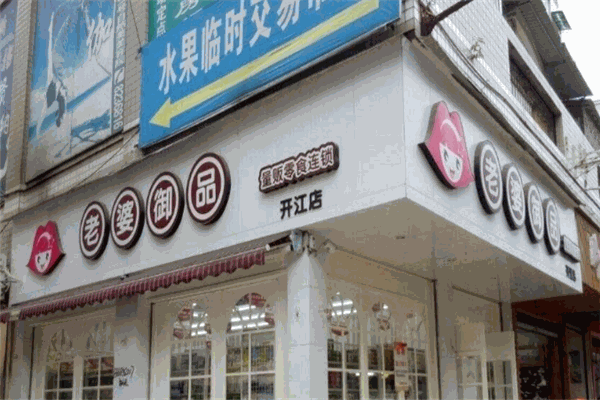 老婆御品零食