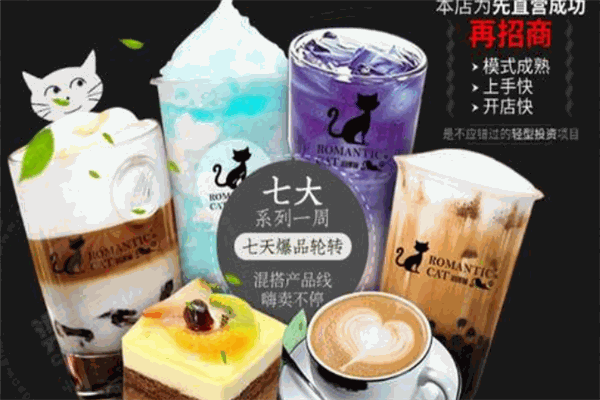 浪漫猫主题潮流饮吧