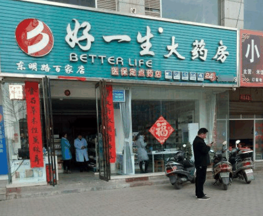 好一生大药房