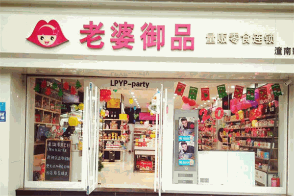 老婆御品零食