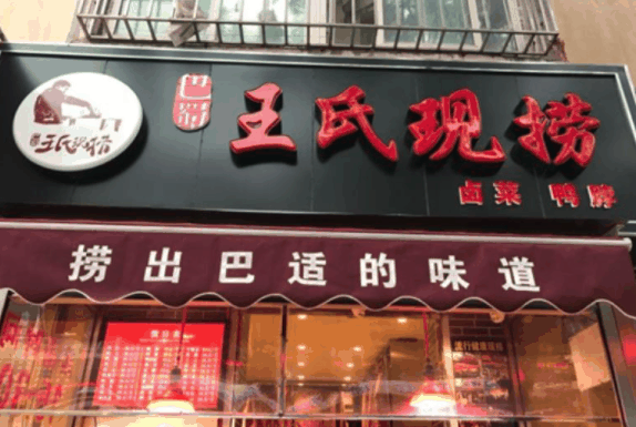 王氏现捞麻辣卤菜