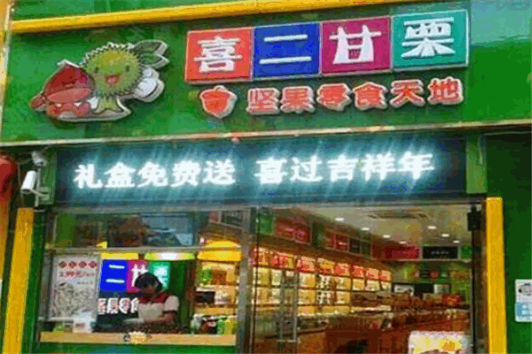 喜二甘栗