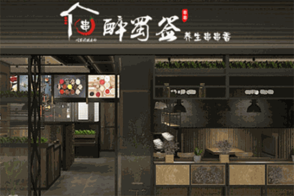 醉蜀签火锅串串