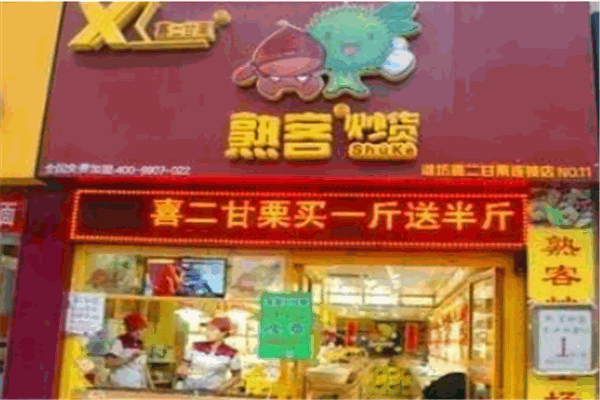 喜二甘栗