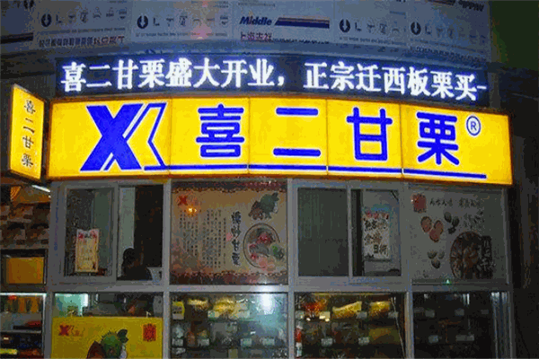 喜二甘栗