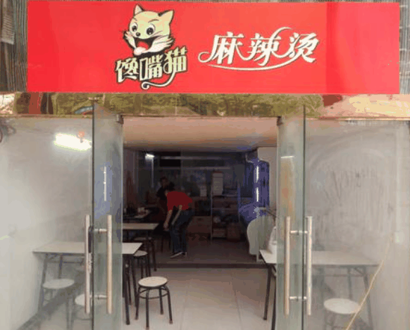 馋嘴猫麻辣烫