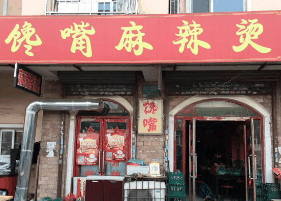 馋嘴麻辣烫