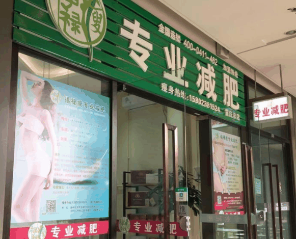 福禄瘦减肥