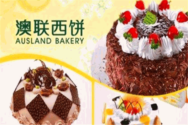 澳联西饼