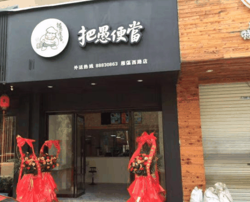 把愚便当