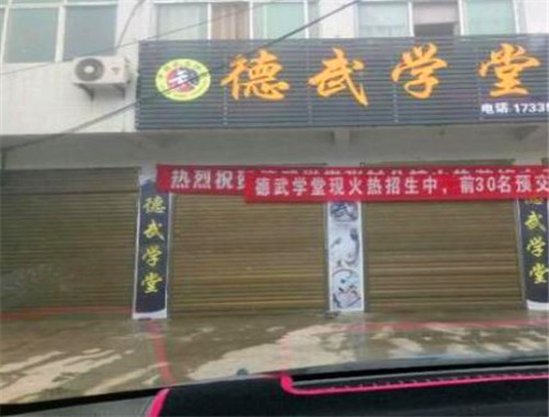 德武学堂