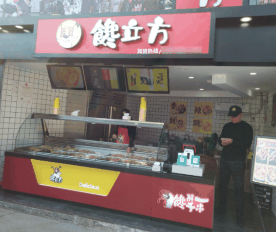 馋立方串串小吃