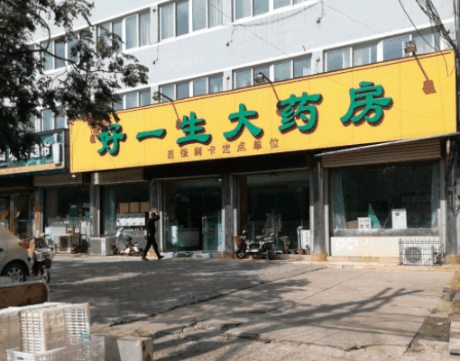 好一生大药房