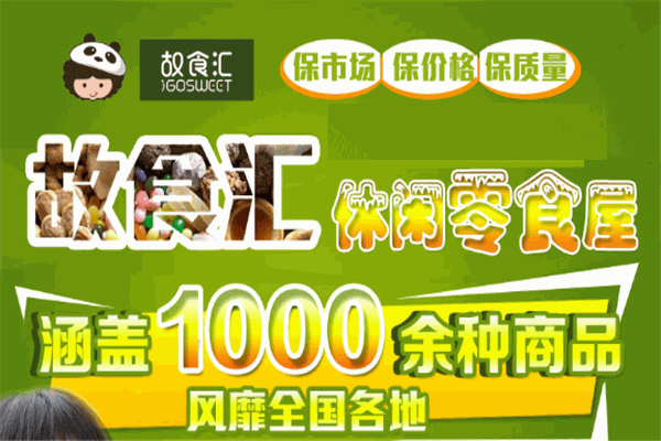 故食汇休闲食品