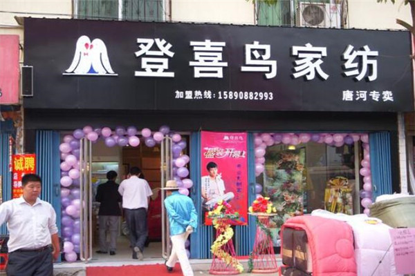 登喜鸟家纺加盟