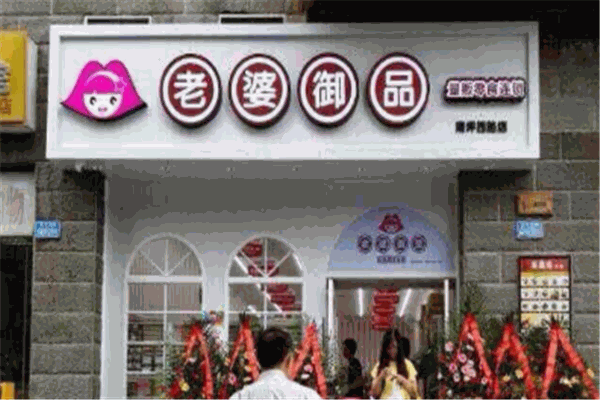 老婆御品零食