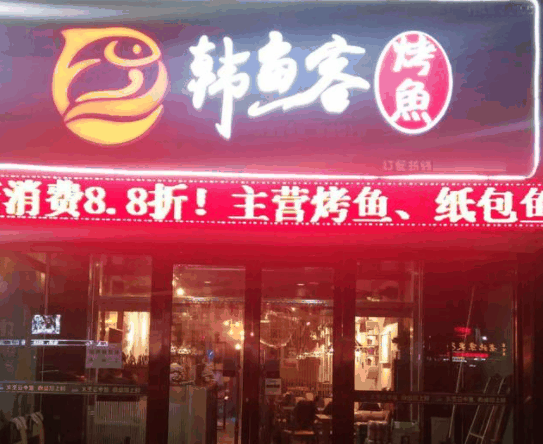 韩鱼客烤鱼