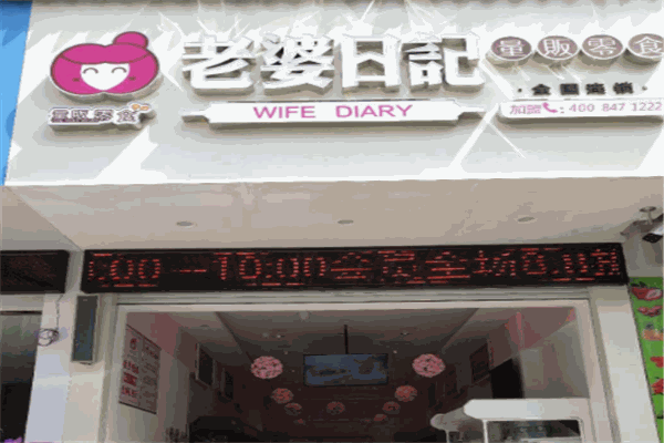 老婆日记零食