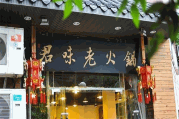 君味老火锅