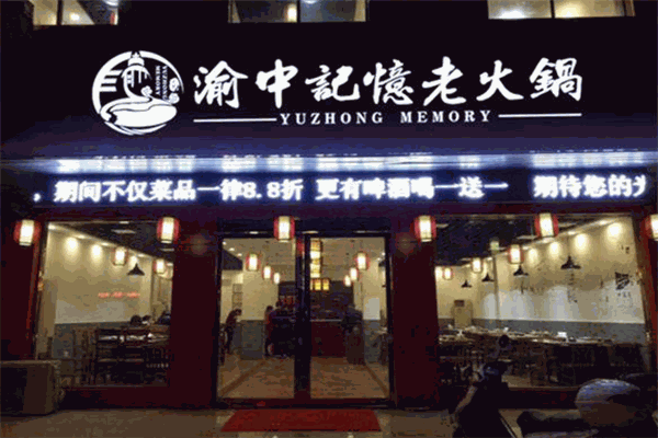 渝中记忆老火锅