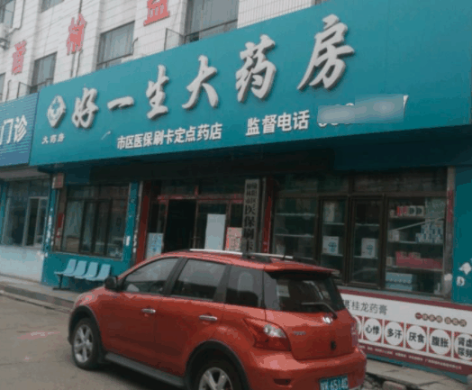 好一生大药房