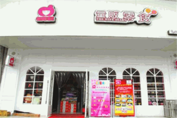 老婆日记零食