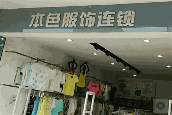本色服饰
