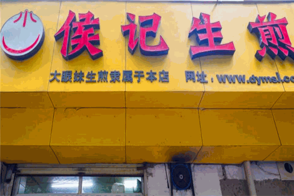 侯记生煎馒头