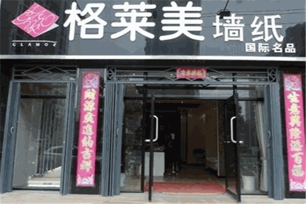 格莱美墙纸