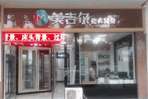 美吉尔背景墙