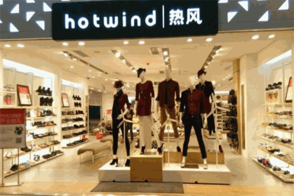 热风服饰