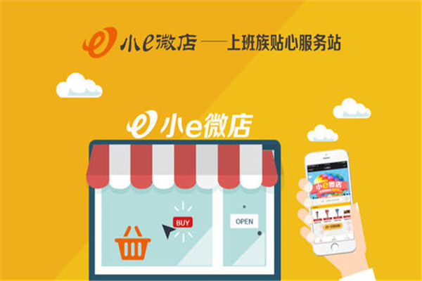 小e微店