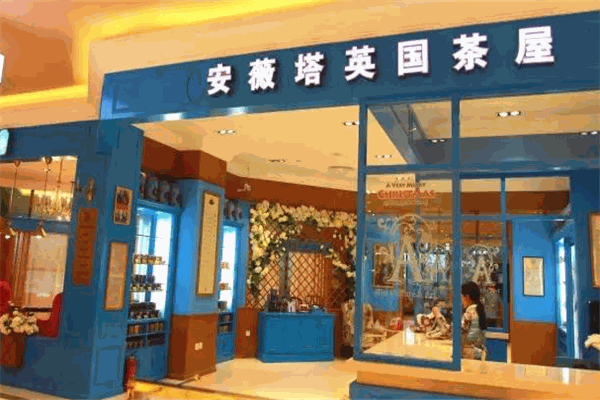 安薇塔英国茶屋