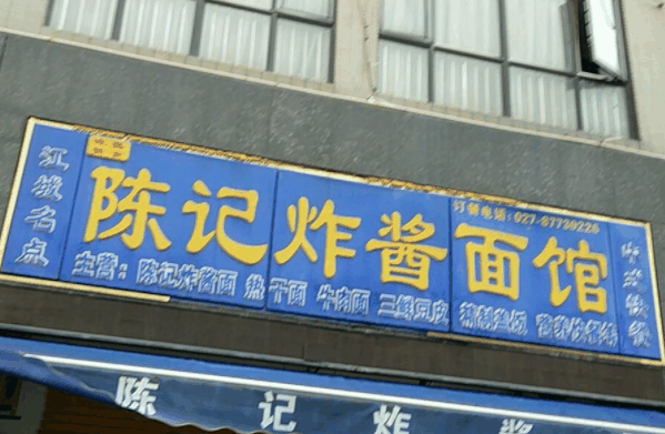 陈记炸酱面