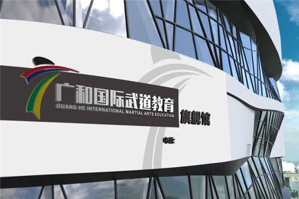 广和国际跆拳道