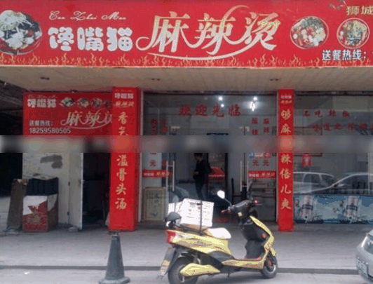 馋嘴猫麻辣烫