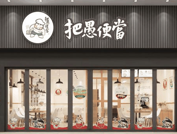 把愚便当