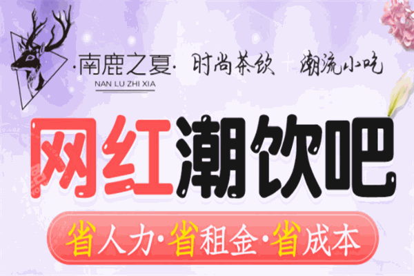 南鹿之夏网红潮饮吧
