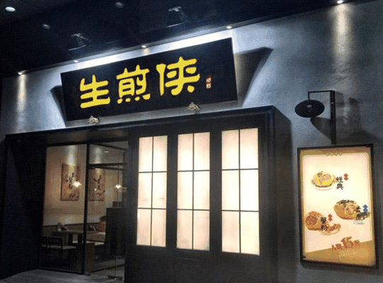 生煎侠