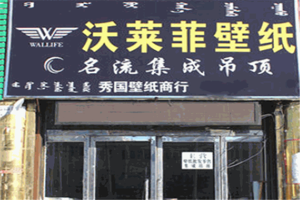沃莱菲墙纸