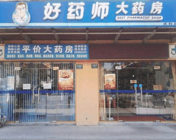 好药师大药房