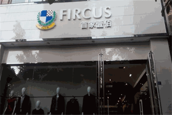 首家壹佰服饰
