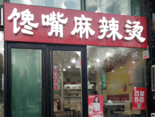 馋嘴麻辣烫