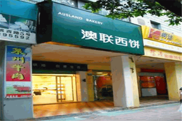 澳联西饼